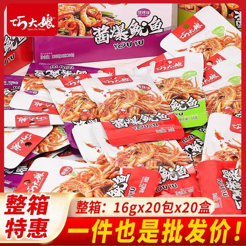 巧大娘酱爆鱿鱼条16g鱿鱼丝即食小吃休闲校园零食盒装一整箱批发