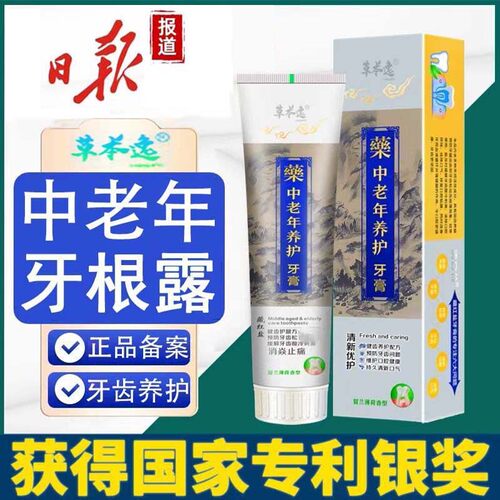 国家专利中老年牙膏牙齿松晃牙龈