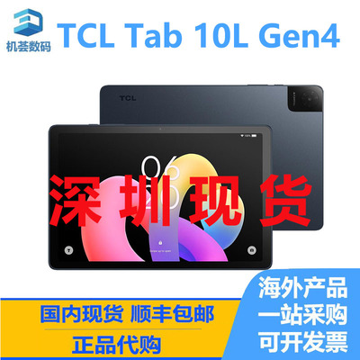 TCL Tab 10L Gen4 国际版 海外版显示屏平板电脑全新正品港澳代购