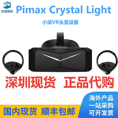 Pimax小派 Crystal Light智能眼镜VR头显 超清屏幕设备小派VR现货
