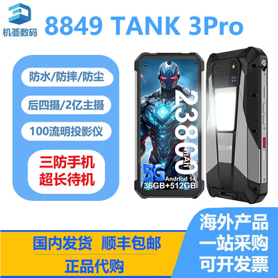 8849TANK3Pro 3S 全新投影三防手机5G防水NFC夜视大电池超长待机