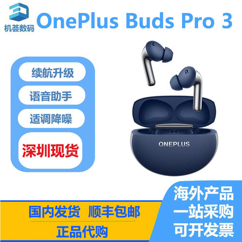 一加OnePlus Buds Pro 3 国际版 降噪蓝牙耳机 隔音舒适 深圳现货
