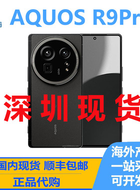 Sharp/夏普 AQUOS R9 Pro 海外版 国际版 智能手机 全新正品