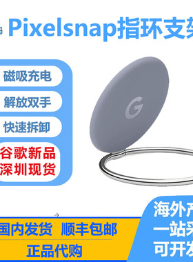 谷歌/Google Pixelsnap 指环支架磁吸支架手机原封正品深圳现货