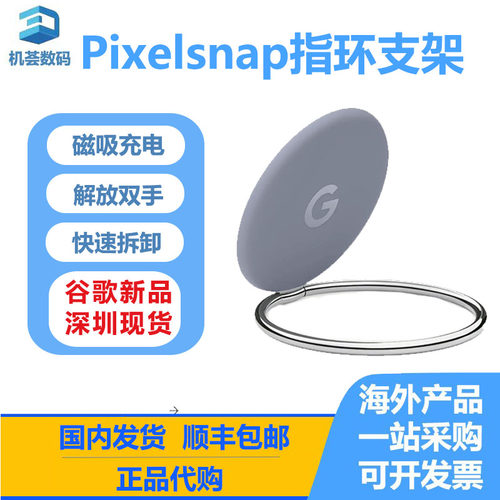 谷歌/Google Pixelsnap 指环支架磁吸支架手机原封正品深圳现货