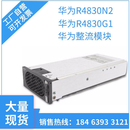 华为R4830G1 N2通信电源整流模块48V30A 嵌入式高频开关电源模块