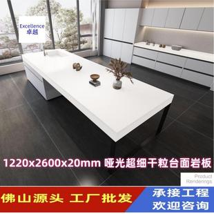 佛山源头厂家1220X2600x20mm哑光超细干粒台面岩板优于天然石