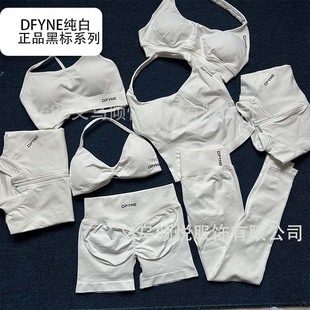 DFYNE白色黑标防正品合集锦纶消光高弹面料运动瑜伽健身套装女