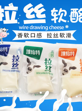 维怡特高钙拉丝软酪内蒙古特产网红零食原味酸奶芝士味软滑奶酪