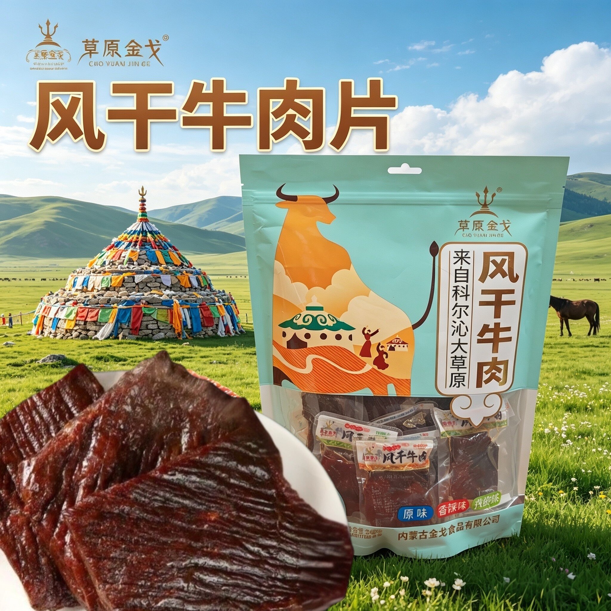 草原金戈风干牛肉干独立大片牛肉片手撕原为独立包装内蒙古特产