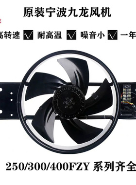 宁波九龙250/300/400FZY2-D/3/4/6/7 强力散热轴流风机大功率220V