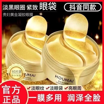 贵妇黄金莹润眼膜贴去细纹抗皱