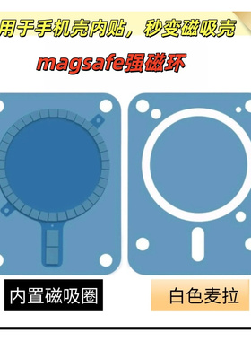 自带磁力磁吸片magsafe接收端磁吸圈磁力环磁盘手机壳内置强磁环