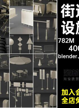 C4D街道设施blendermax路牌座椅路灯路障长椅垃圾桶白模无贴图