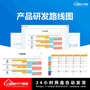 产品研发线路图表项目管理进度流程信息图表进度分析规划PPT模板