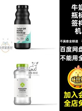 2041玻璃瓶标签酱料瓶酸奶牛奶饮料瓶包装设计样机ps智能贴图素材