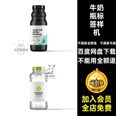 2041玻璃瓶标签酱料瓶酸奶牛奶饮料瓶包装设计样机ps智能贴图素材