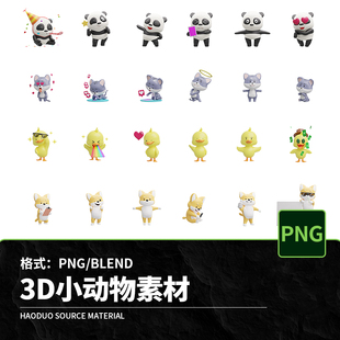3D立体卡通可爱小动物icon熊猫鸭子狗ui图标png免扣图片设计素材