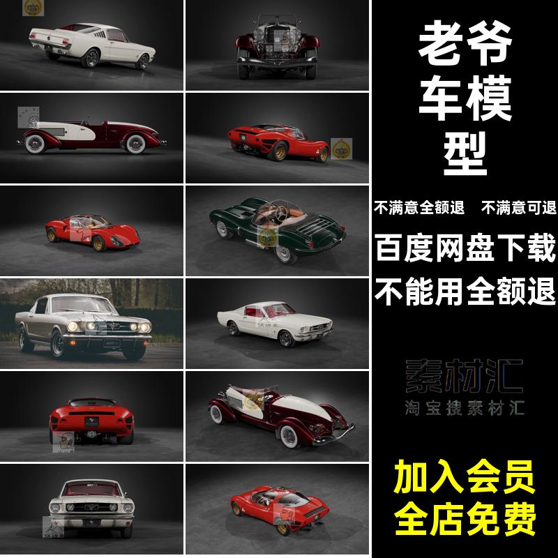 老式复古汽车3D模型建模经典小车捷豹素福特阿尔法C4D老爷车白