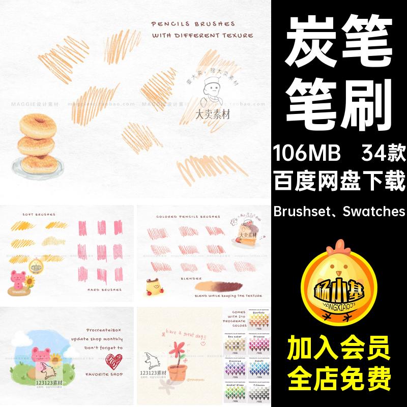 炭笔笔刷Brushset Swatches素描Procreate平板噪纹理画笔勾线