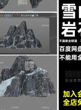 中国风写实雪山岩石悬崖山石头3D模型素材C4DMAXFBXOBJ通用