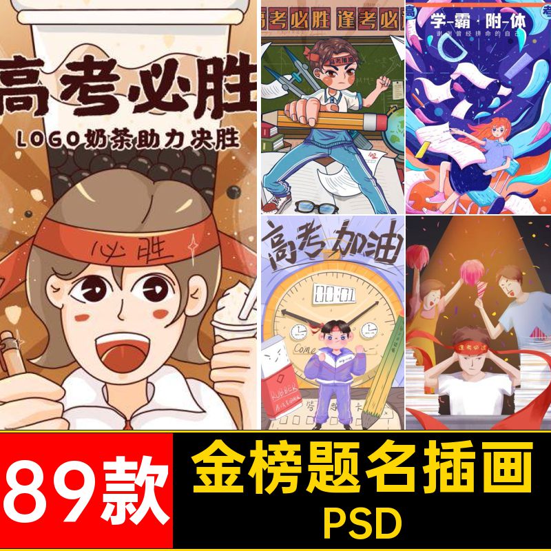 金榜题名逢考必过高考手绘插画海报图片PSD设计素材模板