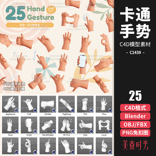卡通手势OK鼓掌比心点击拳呼叫滑动手势Blender C4D模型素材C1439