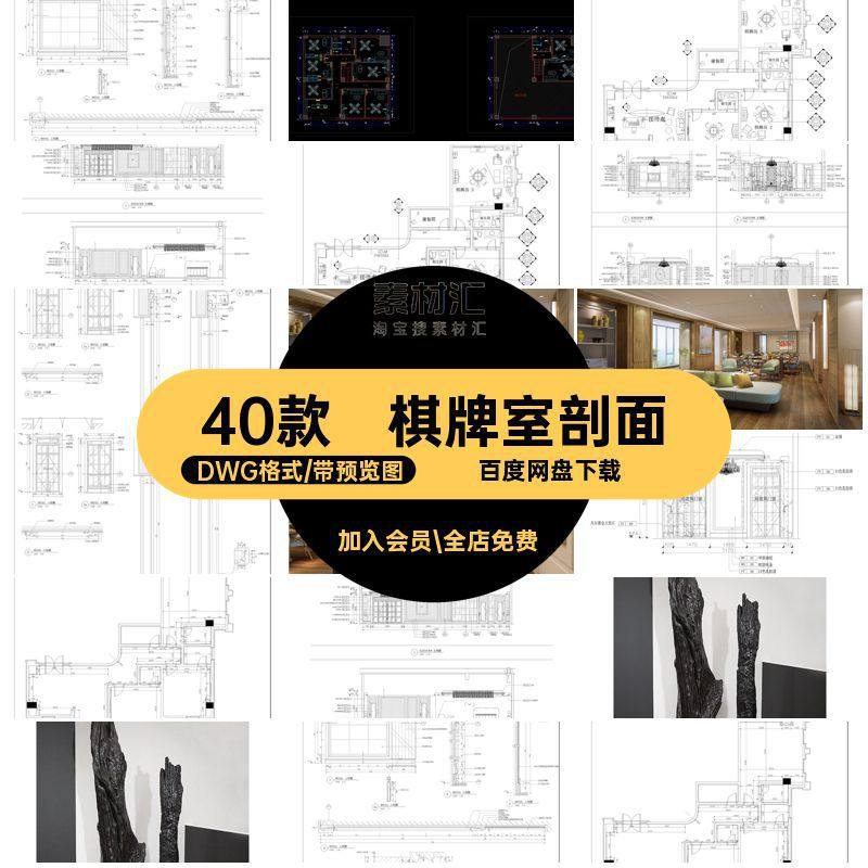 棋牌室剖面方案立面大样会所40款CAD施工图DWG格式DWG格式棋牌室,商务/设计服务,样图/效果图销售,淘宝优惠券,粉丝福利购,淘宝优惠卷