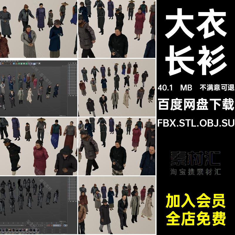 民国风服装FBX.STL.OBJ.SU大衣文件中国长衫人物角色男女中式模型