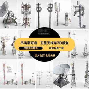 卫星天线塔3D模型3dmax素材信号工厂道具工业电塔3dma