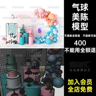 气球美陈模型派对素fbx开业SU布置3d场景C4D建模婚礼婚庆庆祝obj