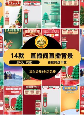 电商直播背景抖图贴片幕绿双直播间红色音狂欢旦圣诞节PS虚拟14款