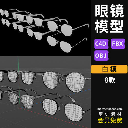 眼镜模型白模目bx款objC素材 fb太阳眼镜护MX5素材obj模白模模