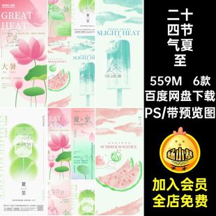 二十四节气夏至PS6款弥散小暑海报波点荷花大暑西瓜冰棍风莲花