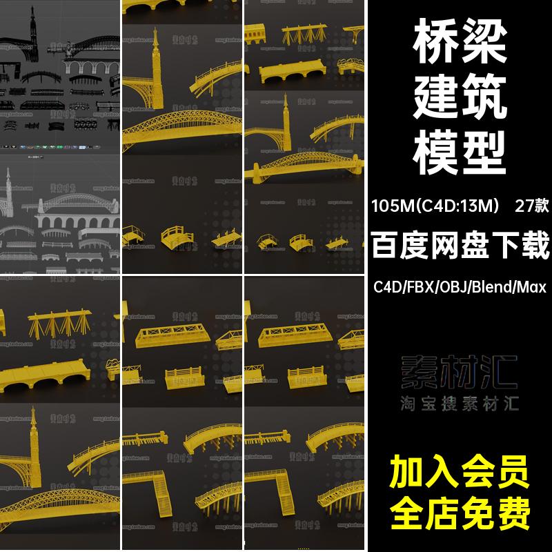 桥梁建筑模型木桥素材obj大桥fbx个27款blener无材质拱桥小桥大桥