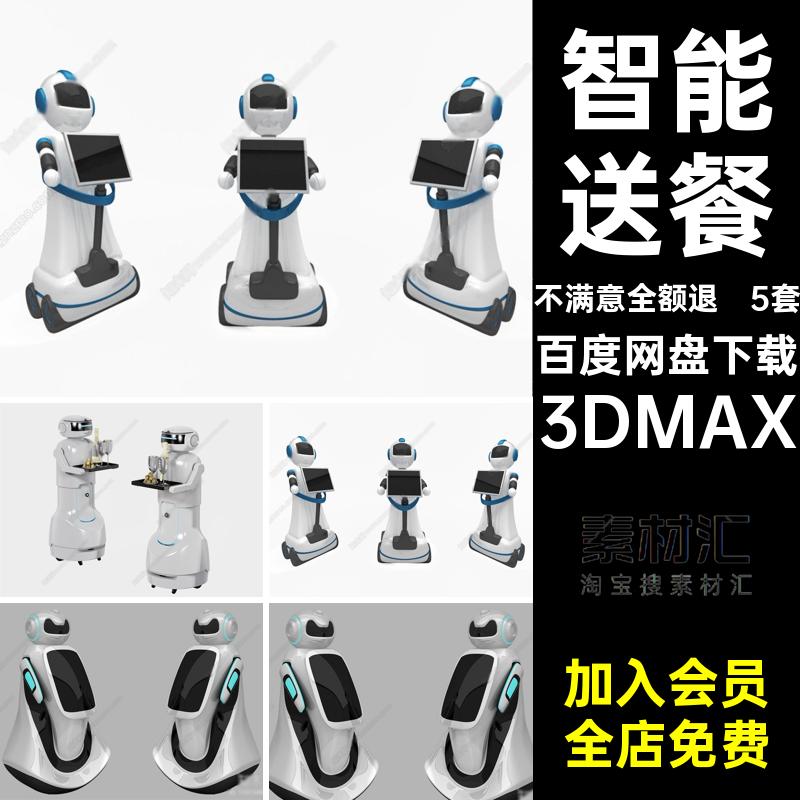 5套服务机器人3D模型精选3Dmax送餐3DMAX素材智能现代科技餐饮店