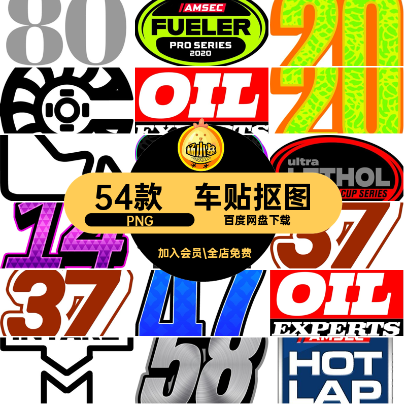 汽车车贴PNG公司赛车团队素材LOGO拼号码免贴画54款标志设计贴标