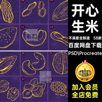 零食板栗PSD Procreate坚果杏仁生米58款杏仁线ps板栗坚果笔刷