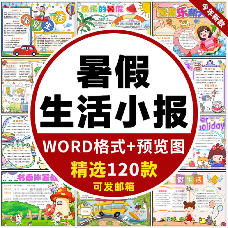 我的暑假生活手抄报小学生快乐的暑假黑白线稿电子版小报模板A3A4