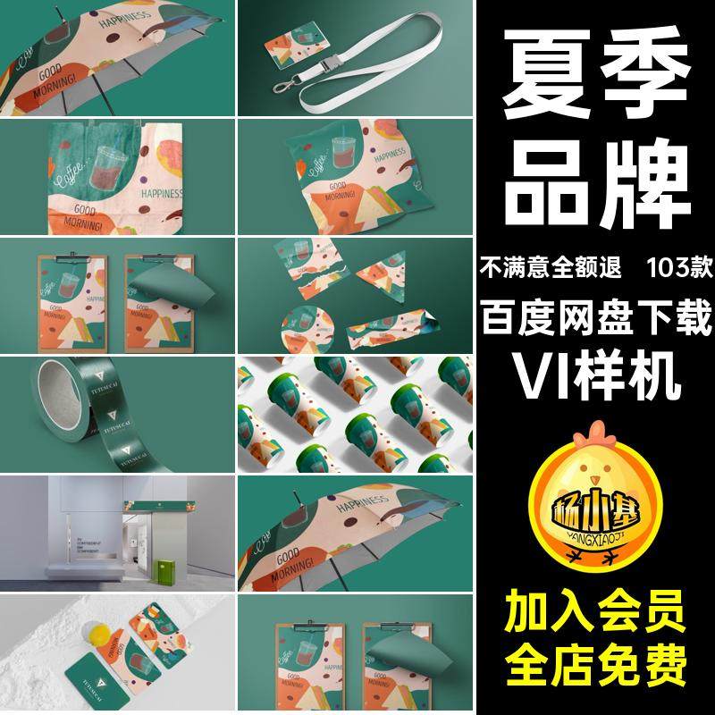 夏季饮料VI样机冰)店铺咖啡茶饮品样机VI样机冰沙素材品牌夏季,商务/设计服务,设计素材/源文件,淘宝优惠券,粉丝福利购,淘宝优惠卷