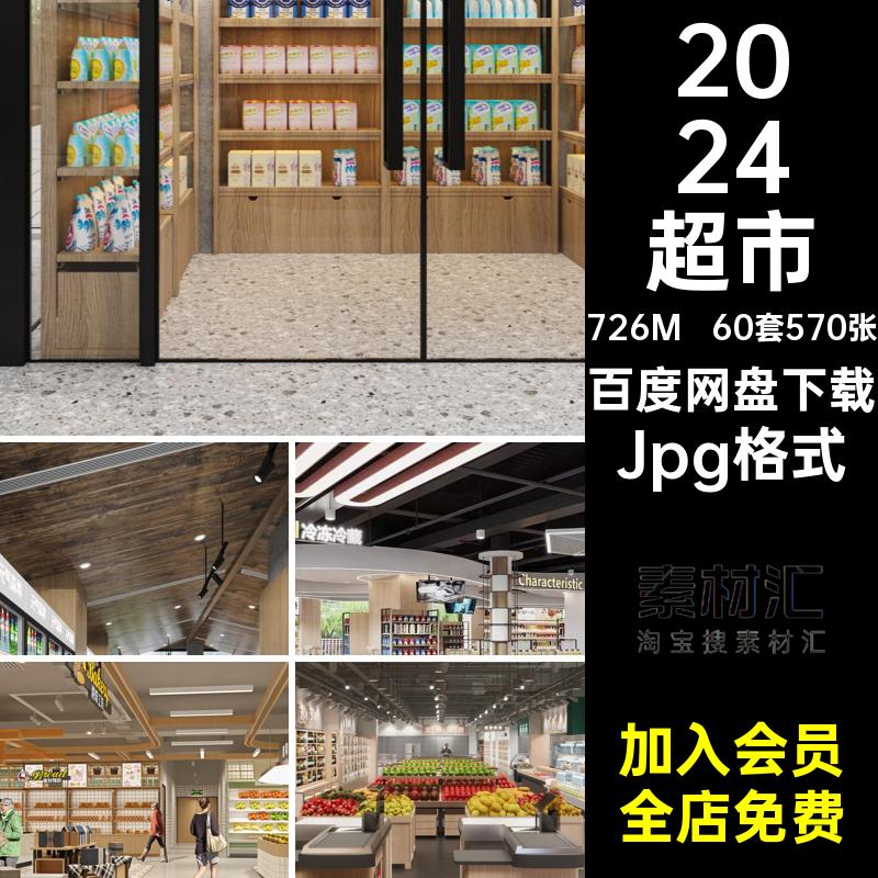 60套570张超市装修效果图Jpg格式商铺生鲜商场精品室内设计便利店