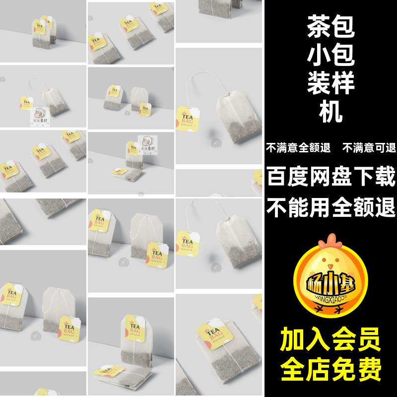 茶包标签小包装袋茶叶品牌logo展示vi效果图psd贴图样机设计素材