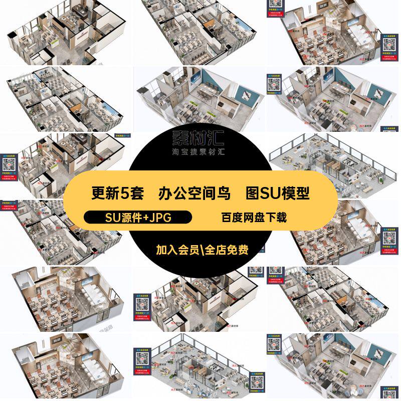 封闭式空间SU源件 JPG现代鸟瞰图效果图开放办公公司模型办公室