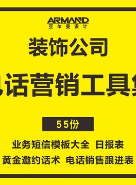 工具资料PPT XLSX DOC电话业务家装营销工具术短推广息网络模板
