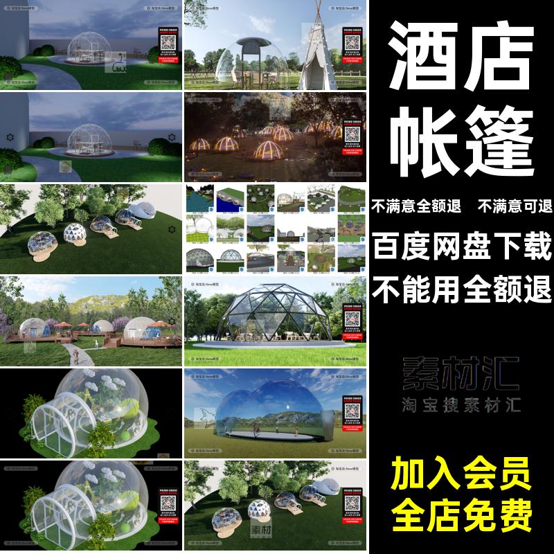 餐厅帐篷屋露营民宿网红泡泡屋SU模型度假村星空营地房户外露天