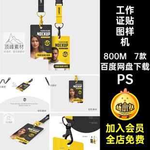 智能PSD 工作证贴图样机PS门禁卡设计铭牌吊牌素材模板ID胸卡7款