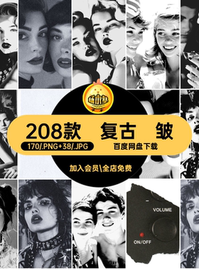 潮流复古现代艺术涂鸦怀旧褶皱撕纸胶带做旧拼贴png免抠图片素材