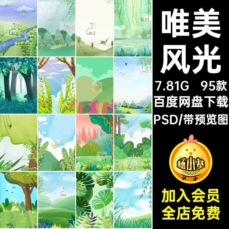 森林田野PS插画源文件95款唯美春天插画素材模板PSD分层设计立春