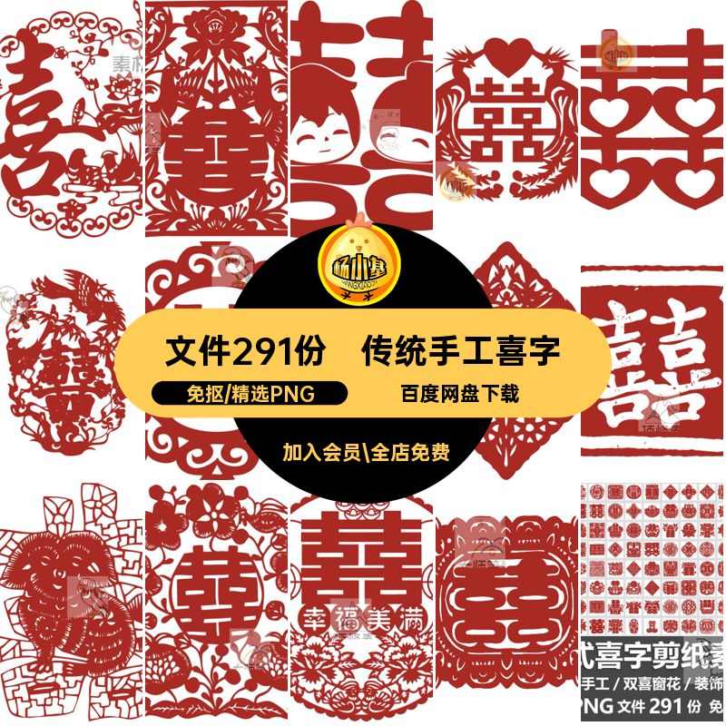 文件291份中式喜字剪纸素材免传统中国风手工PNG婚礼抠贴纸窗花
