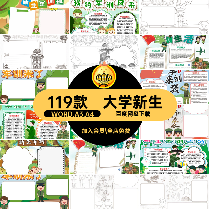 119款模板模版初军训WORD.A3.A4大学素材抄报新生119款小报大学